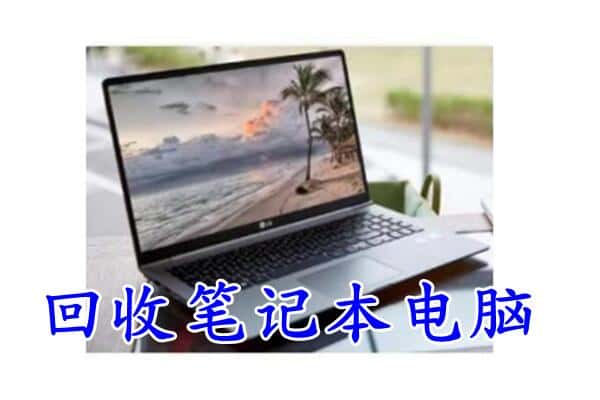 阿拉善回收电脑