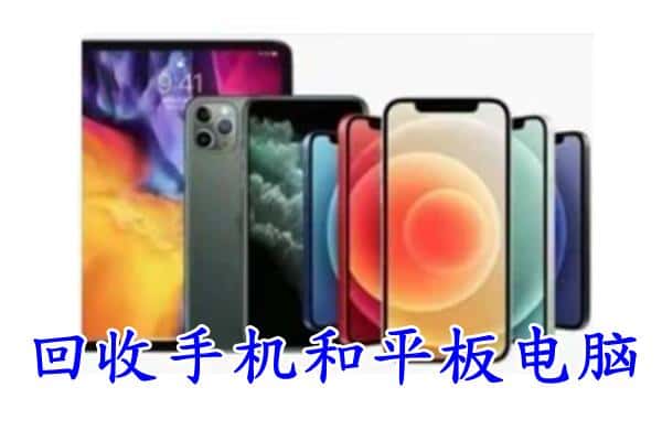 阿拉善回收手机